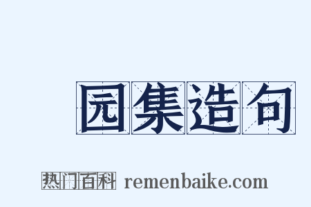 翛园集造句是什么意思的图片